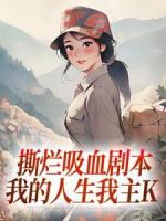 撕烂吸血剧本，我的人生我主K