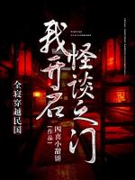 全寝穿越民国，我开启怪谈之门免费阅读在哪里可以看【沈梨苏棠】