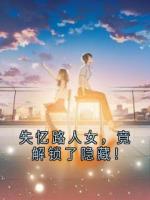 失忆路人女，竟解锁了隐藏！