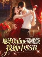 地球Online离婚版，我抽中SSR