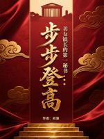 步步登高：美女镇长的第一秘书全本txt阅读 陈行舟许雯全部章节目录