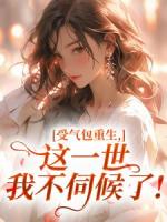 受气包重生，这一世我不伺候了！