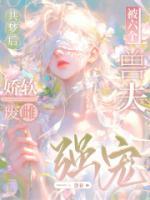 虞挽歌虞青青共梦后，娇软废雌被六个兽夫强宠小说免费阅读全文【连载中】