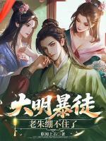 大明暴徒，老朱绷不住了(李骜朱元璋)全文免费阅读无弹窗