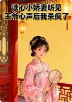 读心小娇妻听见王爷心声后我杀疯了