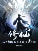 修仙：从夺舍极品天灵根修士开始全文免费阅读大结局无删减完整版