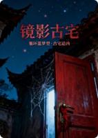 林默苏晴的小说镜影古宅全文免费阅读无弹窗