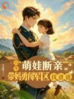 萌娃断亲，带妈勇闯军区找爸爸