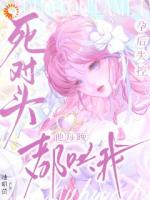 豪门死对头，他才是纯爱战神