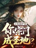 让你做炉鼎，你宗门成圣地？