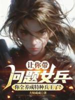 《让你带问题女兵，你全养成特种兵王了？》林战叶筱遥最新更新章节免费阅读