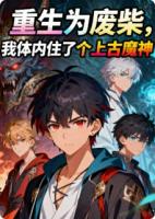 【重生为废柴，我体内住了个上古魔神】主角(骨尘宁霜萧烈)无弹窗全文免费阅读