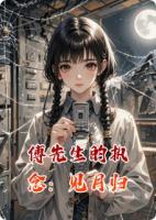 傅先生的执念：见月归