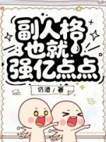 里面有今肆陆执的小说是什么名【副人格也就强亿点点】