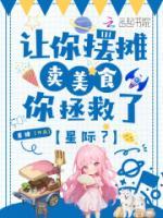 让你摆摊卖美食，你拯救了星际？夏宁斐乐小说免费阅读完整版在线观看