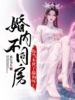 主人公叫萧君临苏婵静的小说名字婚内不同房？你当本世子舔狗呀？全本免费阅读