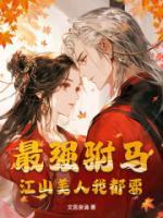 最强驸马，江山美人我都要萧景洛清柠小说免费阅读完整版全部章节
