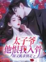 太子爷他恨我入骨，却又跪求别走全文免费阅读小说 舒雅孟靳洲全文免费完整版