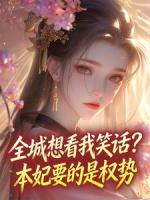 全城想看我笑话？本妃要的是权势