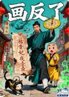 道长，你符画反了！全文阅读(凌雅李大富周铭)无广告完整版