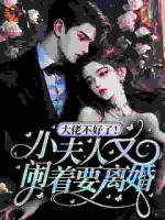 林媛周骏最新章节目录 大佬不好了！小夫人又闹着要离婚全文免费阅读