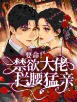 余晚惜贺巍小说要命！禁欲大佬拦腰猛亲在哪里可以免费全文阅读