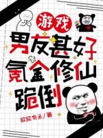 凌欢音李念婴《游戏男友甚好，氪金修仙跪倒》免费阅读入口无弹窗