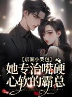 沈依祁南骁最新章节目录 京圈小哭包，她专治嘴硬心软的霸总全文免费阅读