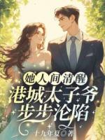 简棠沈邃年《她人间清醒，港城太子爷步步沦陷》免费阅读入口无弹窗