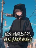 撩完财阀太子爷，我反手拉黑跑路了