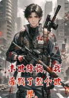 《末世降临，我屠戮了整个世界。》林峰苏玲全集大结局免费阅读