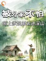 里面有陈小穗陈大石的小说是什么名【分家？正好我进山躲避荒年】