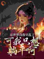 《这世界没我早乱了，可我只想躺平啊》陆莘悦许敛槿全集大结局免费阅读