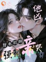 宿云微傅侯勋免费全文阅读最新章节 他凶，冒名软妹日夜被强制亲哭结局