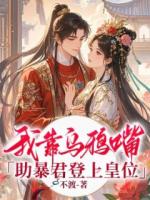 晚月萧绝小说原著免费阅读 我靠乌鸦嘴助暴君登上皇位全文最新章节