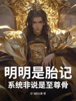 江辰林铭小说(明明是胎记，系统非说是至尊骨)免费阅读全文无弹窗