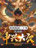 【刘协蹇硕】系统早到三十年，我九岁匡扶汉室免费阅读全文最新章节