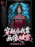 赵观宁谢承瑾小说穿越后我靠画像破案，却被疯批套牢免费阅读全本大结局