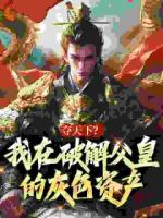 朱棣朱元璋最后结局 朱棣围城金陵：父亲你看咱的龙袍在线全文免费阅读