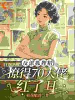 反派狐狸精，撩得70大佬红了耳