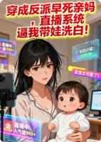 林见星陆执全文阅读 穿成反派亲妈后，我靠奶娃洗白全网原著免费阅读