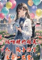 被吻醒的睡美人，反手给了王子一巴掌