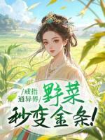 戒指通异界，野菜秒变金条！