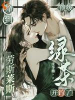 撞到劳斯莱斯后，顶级绿茶开钓了