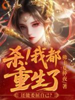 杀！我都重生了，还能委屈自己？