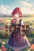 女友偷我彩票大奖后，我送给了她一份大礼