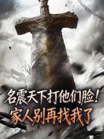 名震天下打他们脸！家人别再找我了