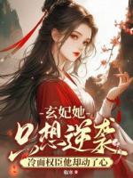 玄妃她只想逆袭，冷面权臣他却动了心