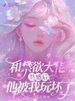 和禁欲大佬共感后，他被我玩坏了