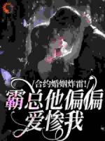 合约婚姻炸雷！霸总他偏偏爱惨我